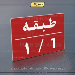 پلاک طبقات 30 - تصویر 30